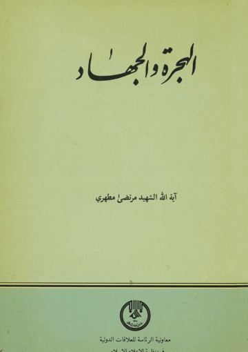 الهجرة والجهاد