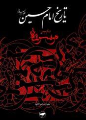 تاريخ الإمام الحسين (ع) (موسوعة الإمام الحسين عليه السلام) ج 1