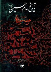 تاريخ الإمام الحسين (ع) (موسوعة الإمام الحسين عليه السلام) ج 2