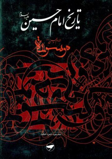 تاريخ الإمام الحسين (ع) (موسوعة الإمام الحسين عليه السلام) ج 3