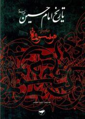 تاريخ الإمام الحسين (ع) (موسوعة الإمام الحسين عليه السلام) ج 5