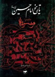 تاريخ الإمام الحسين (ع) (موسوعة الإمام الحسين عليه السلام) ج 10