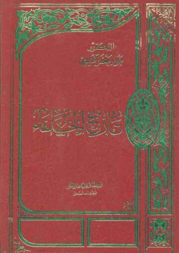 تاريخ الخلفاء/ الجزء الثاني