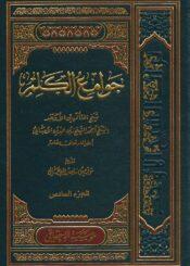 جوامع الكلم/ الجزء السادس