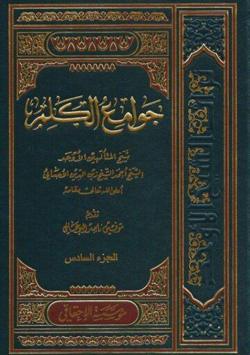 جوامع الكلم/ الجزء السادس