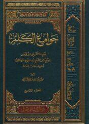 جوامع الكلم/الجزء التاسع