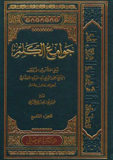 جوامع الكلم/الجزء التاسع