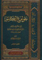 جوامع الكلم/ الجزء العاشر