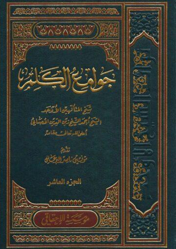 جوامع الكلم/ الجزء العاشر