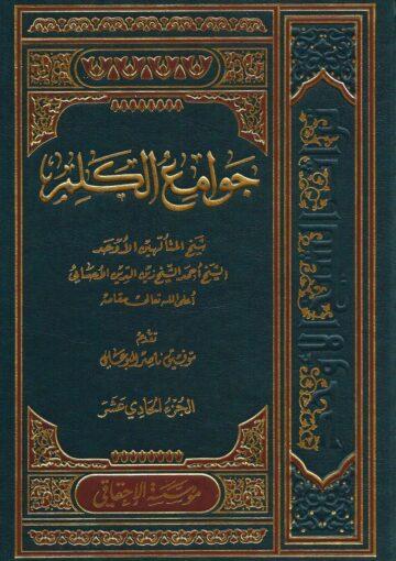 جوامع الكلم/الجزء الحادي عشر