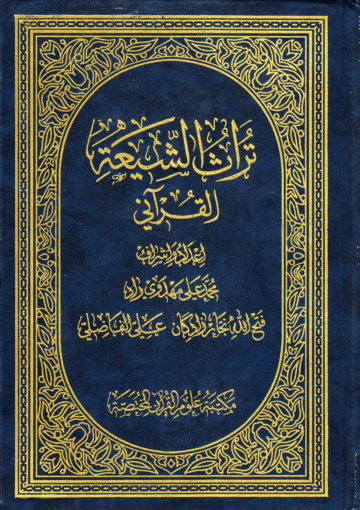 تراث الشيعة القرآني/ الجزء الرابع