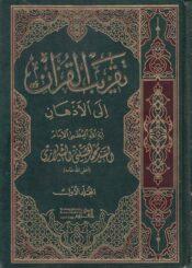 تقريب القرآن إلى الأذهان ج 1