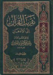 تقريب القرآن إلى الأذهان ج 3