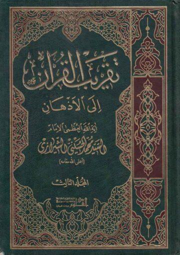 تقريب القرآن إلى الأذهان ج 3