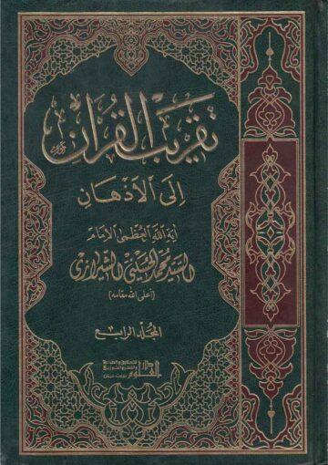 تقريب القرآن إلى الأذهان/ الجزء الرابع