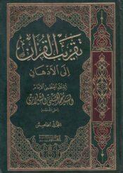 تقريب القرآن إلى الأذهان ج 5