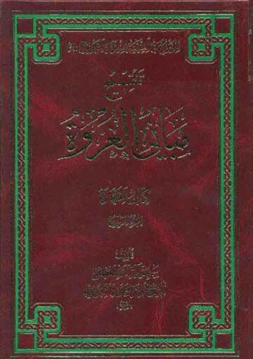 تنقيح مباني العروة-كتاب الطهارة الجزء الرابع