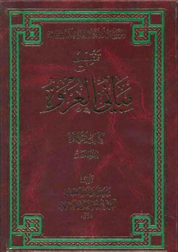 تنقيح مباني العروة-كتاب الطهارة الجزء الخامس