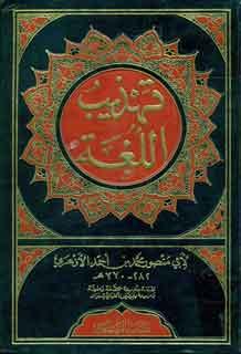 تهذيب اللغة ج 11