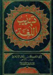 تهذيب اللغة ج 8