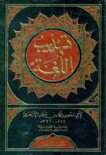 تهذيب اللغة ج 9