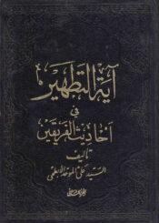 آية التطهير ج 2