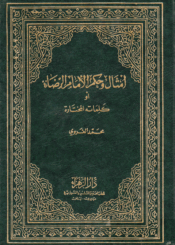 أمثال وحكم الإمام الرضا عليه السلام أو كلماته المختارة/الجزء الثاني