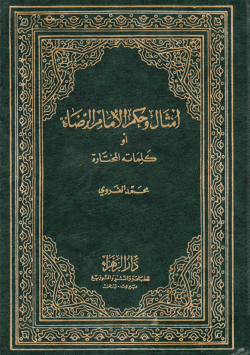 أمثال وحكم الإمام الرضا عليه السلام أو كلماته المختارة/الجزء الثاني