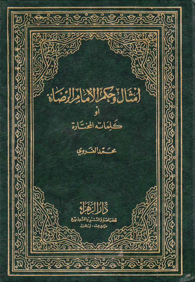 أمثال وحكم الإمام الرضا عليه السلام أو كلماته المختارة/الجزء الثاني