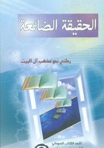 الحقيقة الضائعة (رحلتي نحو مذهب آل البيت)