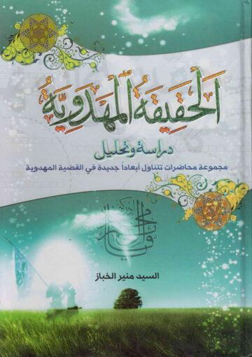الحقيقة المهدوية دراسة وتحليل