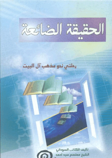 الحقيقة الضايعة (رحلتي نحو مذهب آل البيت)