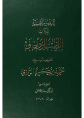 الدراسة التحليلية لكتاب الطب الروحاني