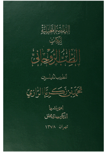 الدراسة التحليلية لكتاب الطب الروحاني