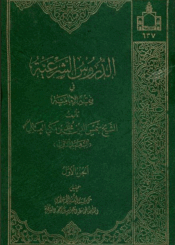 الدروس الشرعية في فقه الإمامية الجزء الأول