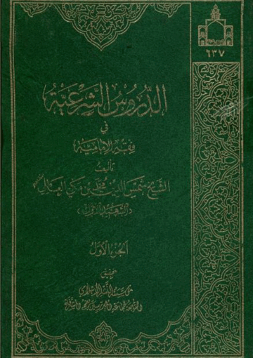 الدروس الشرعية في فقه الإمامية الجزء الأول