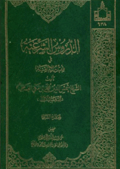الدروس الشرعية في فقه الإمامية الجزء الثاني