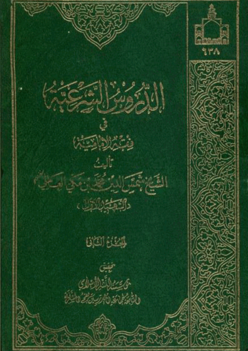 الدروس الشرعية في فقه الإمامية الجزء الثاني