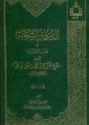 الدروس الشرعية في فقه الإمامية الجزء الثالث