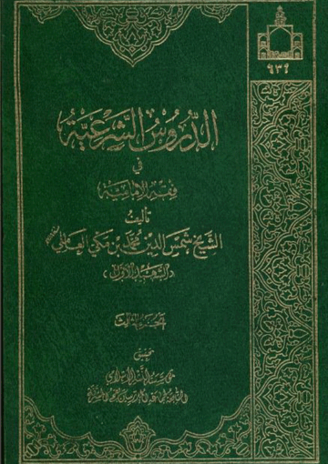 الدروس الشرعية في فقه الإمامية الجزء الثالث