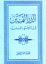 الدر الثمين في التختم باليمين