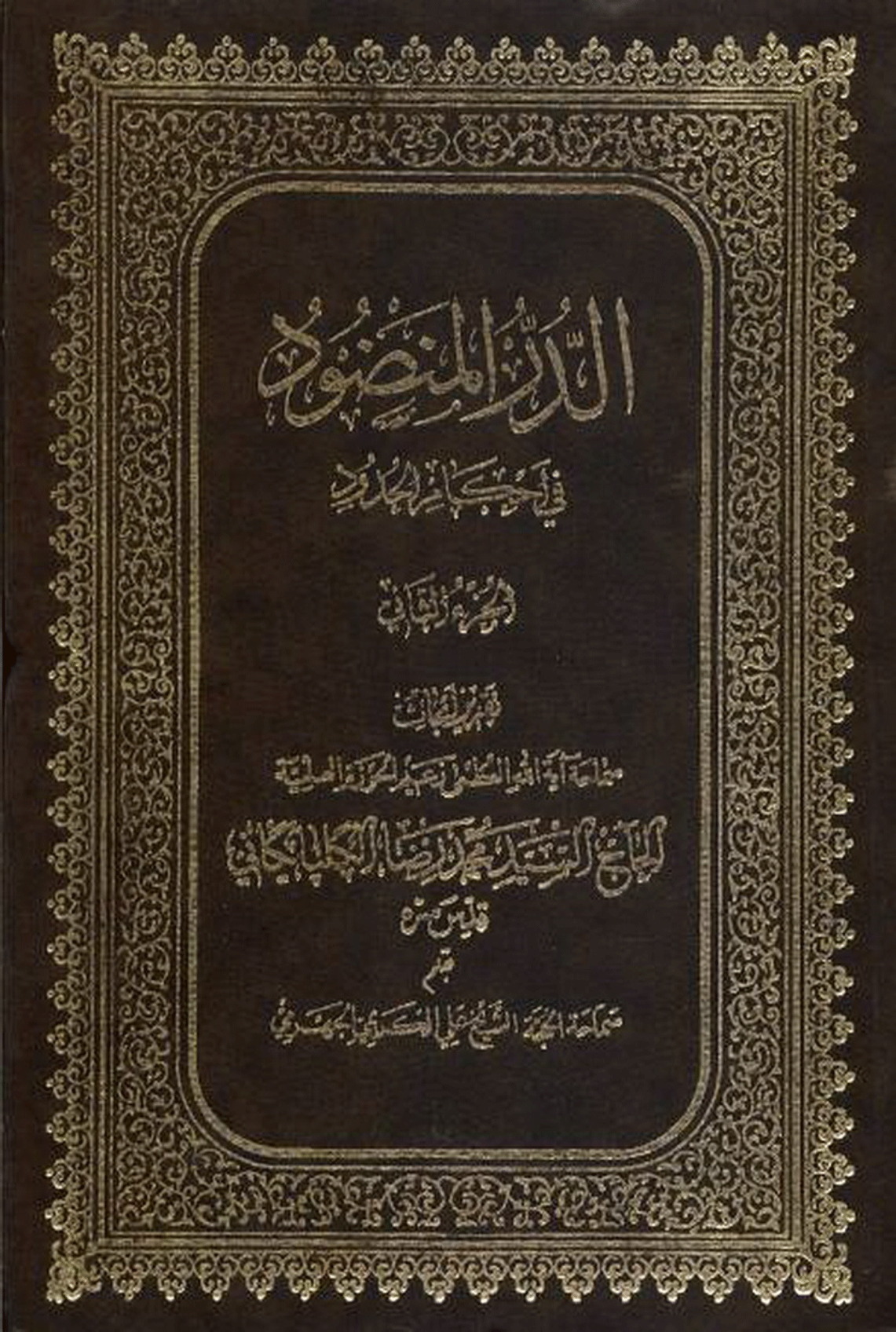 الدر المنضود في أحکام الحدود (تقريرات السيد محمد رضا الكلبيكاني) الجزء الثاني