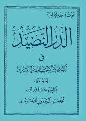 الدر النضيد في الإجتهاد والإحتياط والتقليد/ الجزء الأول