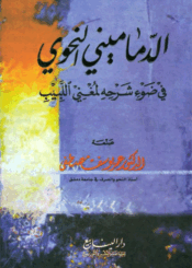 الدماميني النحوي في ضوء شرحه لمغني اللبيب