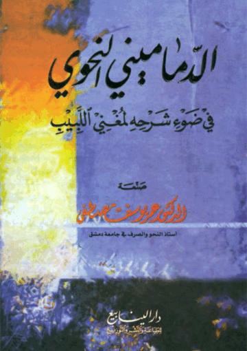 الدماميني النحوي في ضوء شرحه لمغني اللبيب