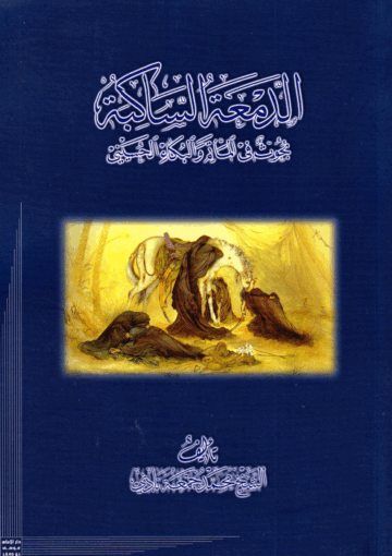 الدمعة الساكبة بحوث في المأتم والبكاء الحسيني
