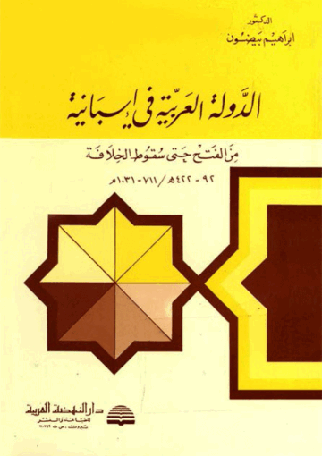 الدولة العربية في إسبانية من الفتح حتي سقوط الخلافة