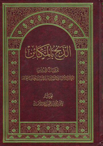 الذبح بالمكائن، تقريراً لدروس السيد منير الخباز