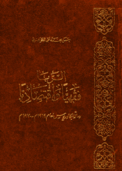 الربا فقهيا وإقتصاديا