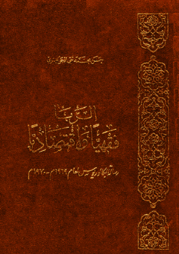 الربا فقهيا وإقتصاديا